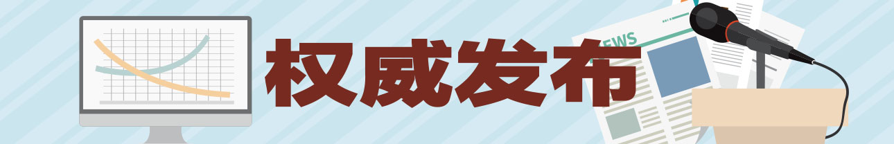 權威發布.jpg